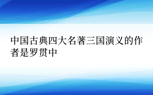 中国古典四大名著三国演义的作者是罗贯中
