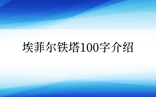 埃菲尔铁塔100字介绍