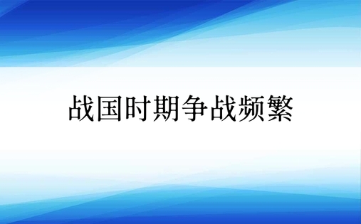 战国时期争战频繁