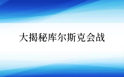 大揭秘库尔斯克会战