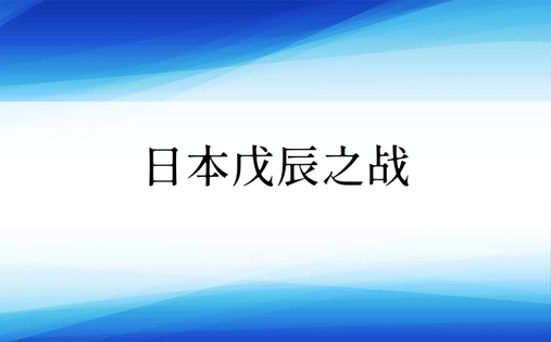 日本戊辰之战