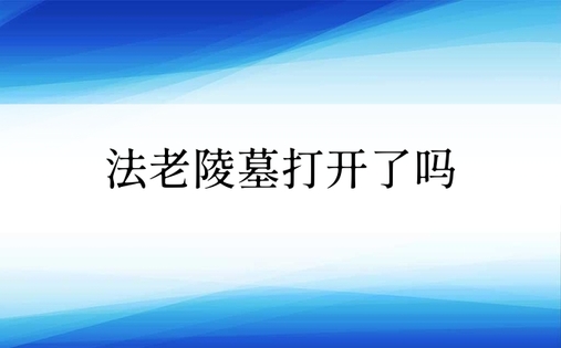 法老陵墓打开了吗