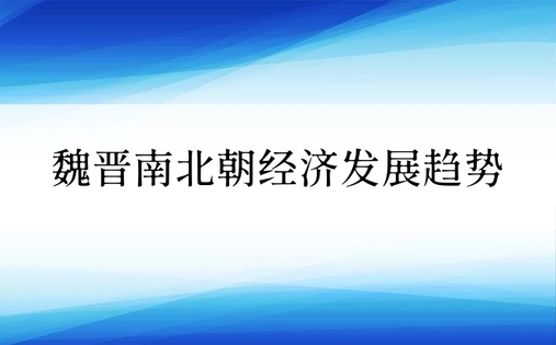 魏晋南北朝经济发展