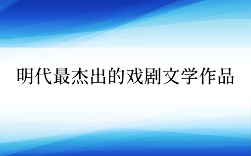 明代最杰出的戏剧文