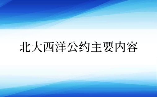 北大西洋公约主要内