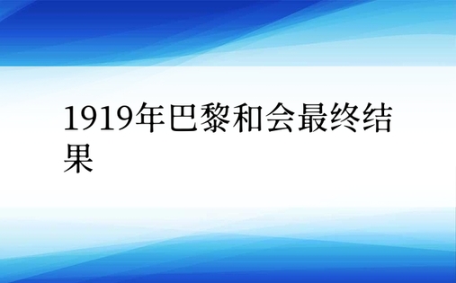 1919年巴黎和会