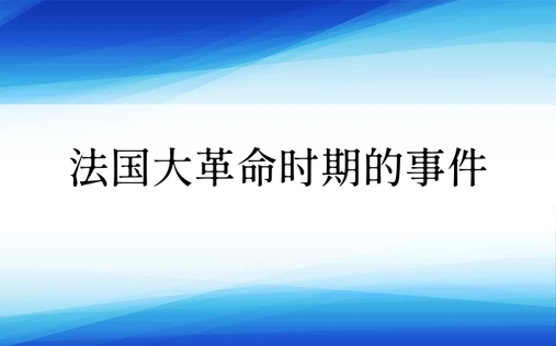 法国大革命时期的事