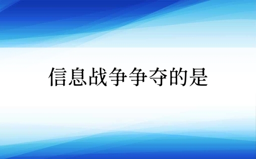 信息战争争夺的是