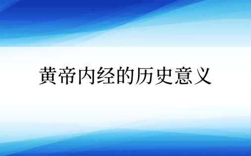 黄帝内经的历史意义