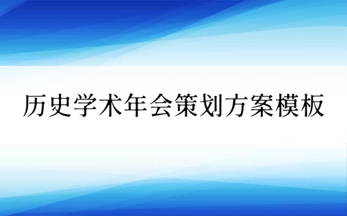 历史学术年会策划方