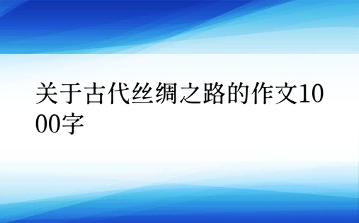 关于古代丝绸之路的作文1000字