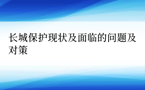 长城保护现状及面临的问题及对策