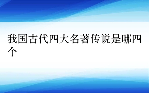 我国古代四大名著传说是哪四个