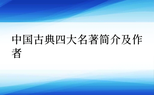 中国古典四大名著简介及作者