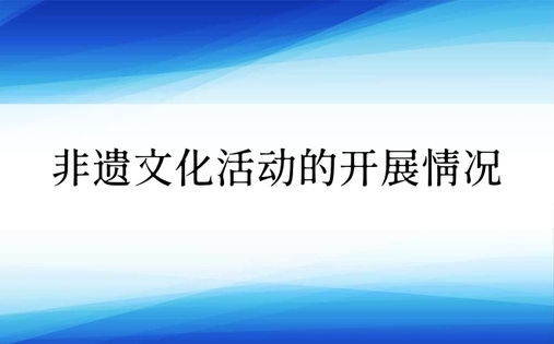 非遗文化活动的开展情况