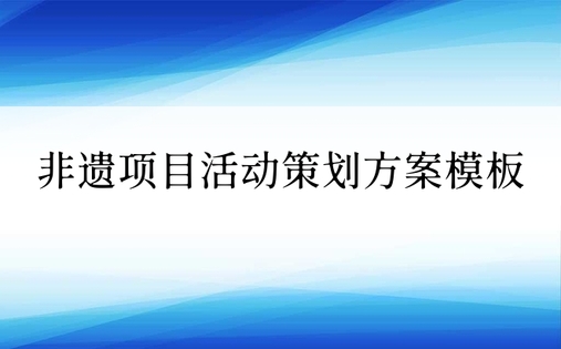 非遗项目活动策划方案模板