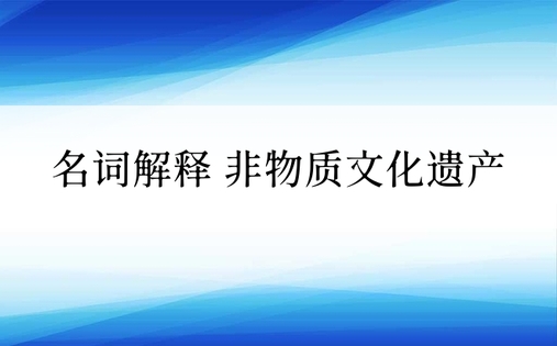 名词解释 非物质文化遗产