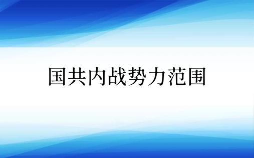 国共内战势力范围