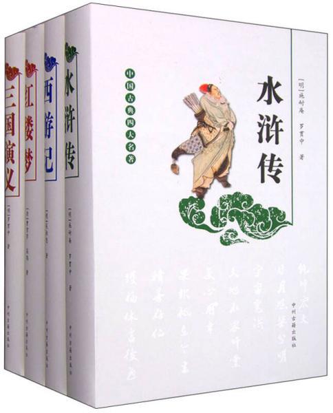 中国四大古典名著的传承与发展作文