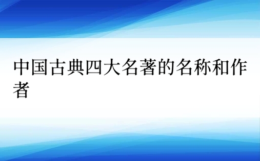 中国古典四大名著的名称和作者